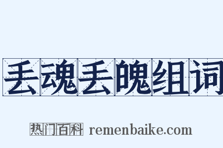 丢魂丢魄组词是什么意思的图片